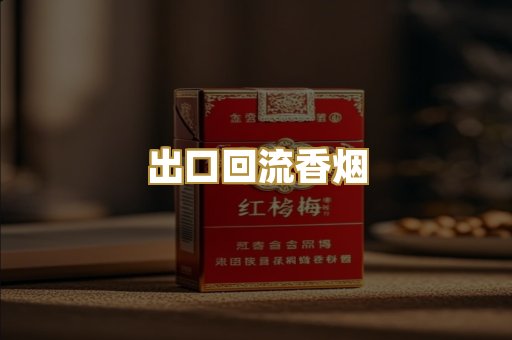 出口回流香烟